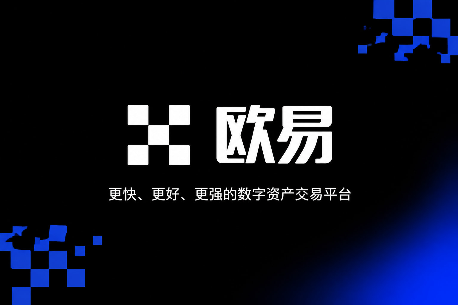欧交易所app最新版手机交易界面预览